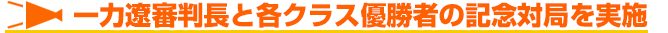 一力遼審判長と各クラス優勝者の記念対局を実施します。