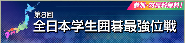 第7回全日本学生最強位戦