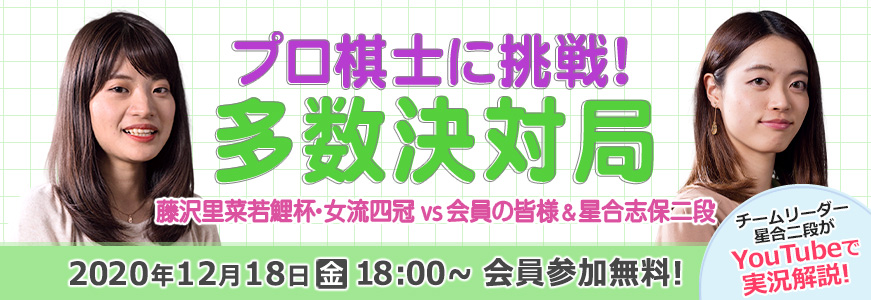 プロ棋士に挑戦!多数決対局~藤沢里菜若鯉杯・女流四冠 vs 会員の皆様&星合志保二段~