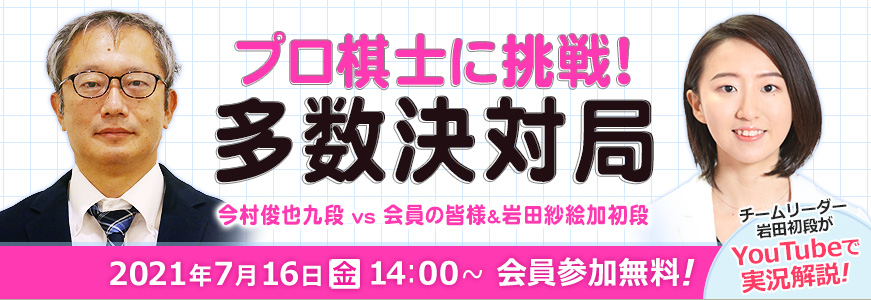 プロ棋士に挑戦!多数決対局 ~今村俊也九段 vs 会員の皆様&岩田紗絵加初段~