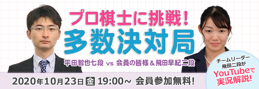 プロ棋士に挑戦!多数決対局~平田智也七段 vs 会員の皆様&飛田早紀二段~