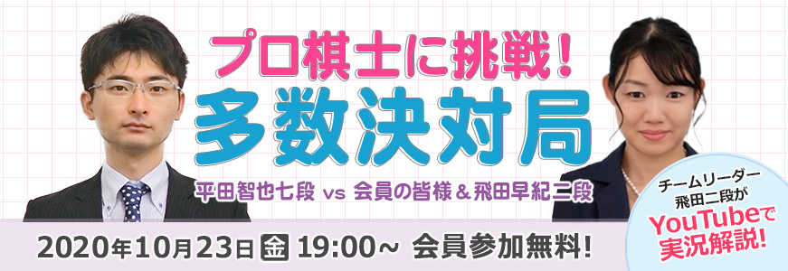 プロ棋士に挑戦！多数決対局～平田智也七段 vs 会員の皆様＆飛田早紀二段～