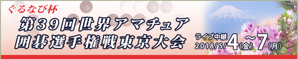 第39回世界アマチュア囲碁選手権戦 東京