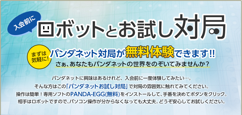 入会前にロボットとお試し対局