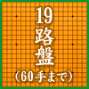 19路盤（60手まで）