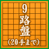 9路盤（20手まで）