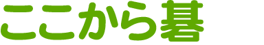 ここから碁