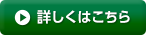 詳しくはこちら