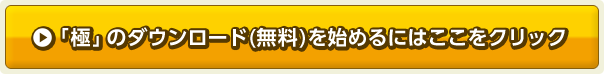 「極」のダウンロード(無料)を始めるにはここをクリック