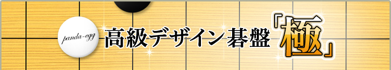 高級デザイン基盤「極」