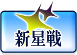 新星戦