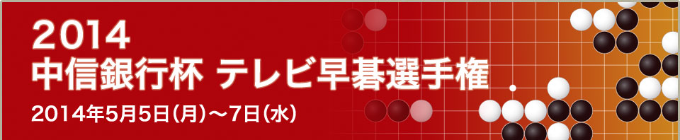 中信銀行杯テレビ早碁選手権2014│オンライン囲碁サロンのパンダネット