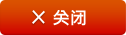关闭