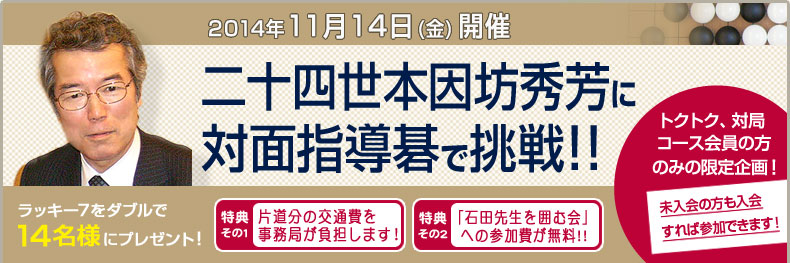 二十四世本因坊秀芳に対面指導碁で挑戦！2014年11月14日開催！