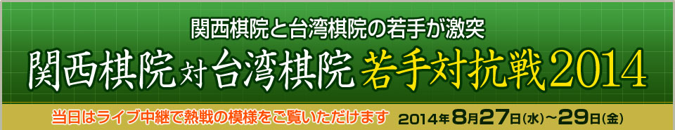 関西棋院と台湾棋院の若手が激突！関西棋院 対 台湾棋院 若手対抗戦2014