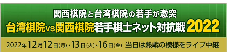 台湾棋院VS関西棋院 若手棋士ネット対抗戦2022