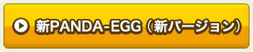 新PANDA-EGG（新バージョン）