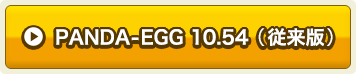 PANDA-EGG ver.10.54（従来版）