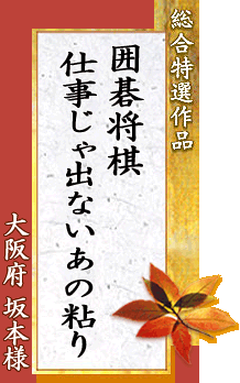 大阪府 坂本様「囲碁将棋 仕事じゃ出ない あの粘り」