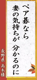 長野県 高木様「ペア碁なら 妻の気持ちが 分かるのに」