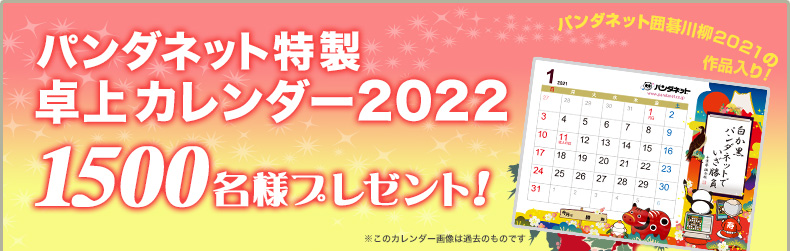 パンダネット特製 卓上カレンダー2022 1500名様にプレゼント！