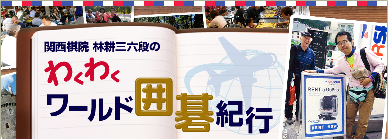 林耕三六段の「わくわくワールド囲碁紀行」