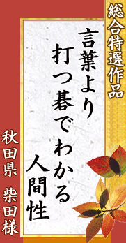 言葉より　打つ碁でわかる　人間性