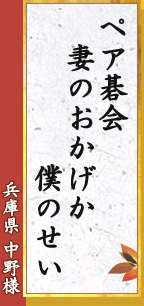 ペア碁会　妻のおかげか　僕のせい