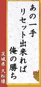 あの一手リセット出来れば俺の勝ち