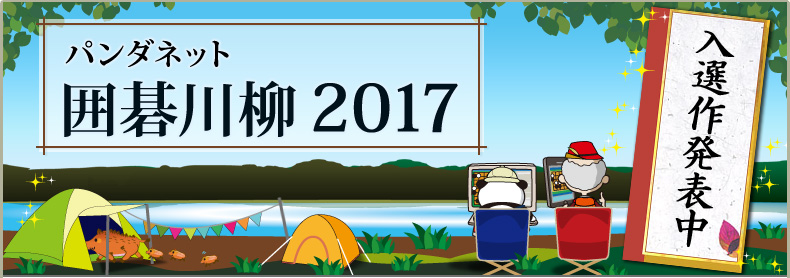 パンダネット囲碁川柳2017