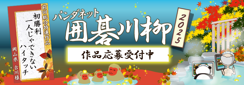 パンダネット囲碁川柳2025