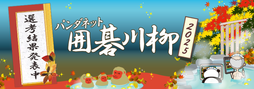 パンダネット囲碁川柳2025