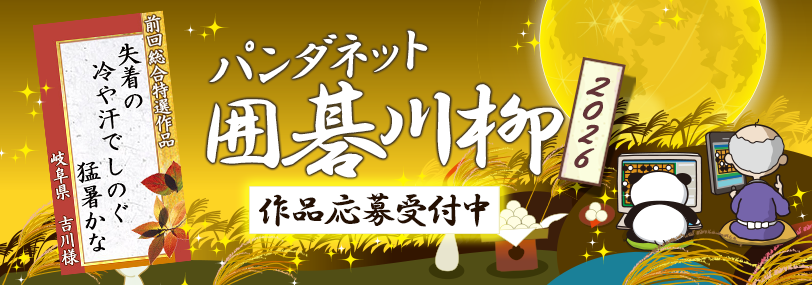 パンダネット囲碁川柳2026