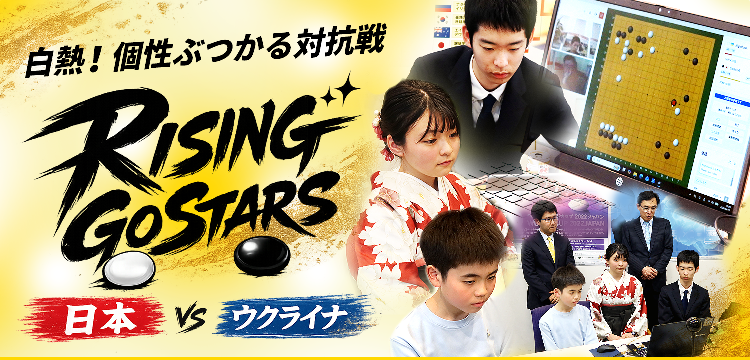 白熱！個性ぶつかる対抗戦 ― RISING GO STARS 日本 VS ウクライナ