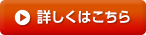 詳しくはこちら