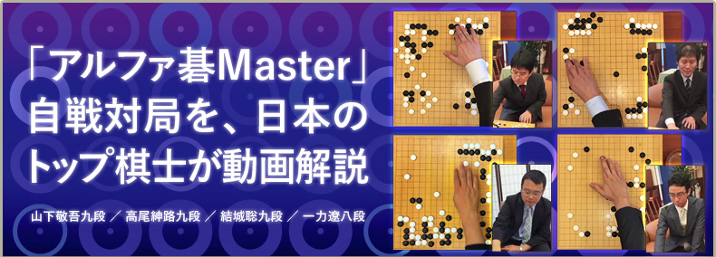 「アルファ碁Master」自戦対局を日本のトップ棋士が動画解説 山下敬吾九段、高尾紳路九段、結城聡九段、一力遼八段