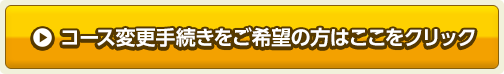 コース変更手続きをご希望の方はここをクリック