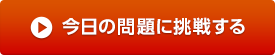 今日の問題に挑戦する