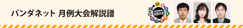 パンダネット月例大会 解説譜