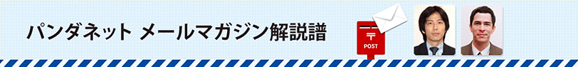 パンダネット メールマガジン解説譜