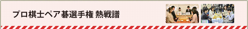 プロ棋士ペア碁選手権 熱戦譜