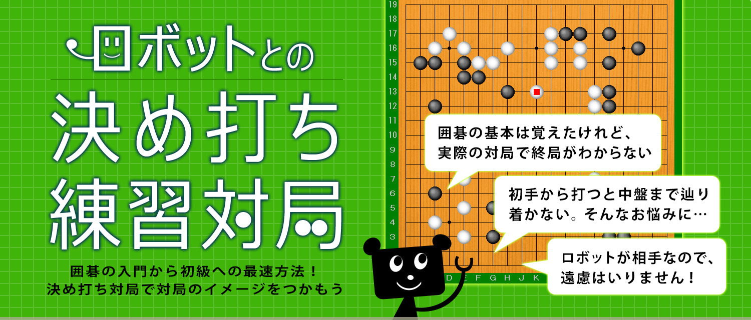 ロボットとの決め打ち練習対局　囲碁の入門から初級への最速方法！　決め打ち対局で、対局のイメージをつかもう！