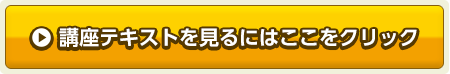 講座テキストを見るにはここをクリック