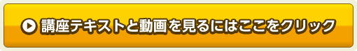 講座テキストと動画を見るにはここをクリック