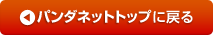 パンダネットトップページに戻る