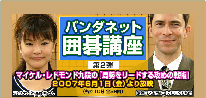 第２弾 マイケル・レドモンド九段の『局勢をリードする攻めの戦術』