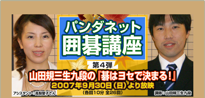 第４弾 山田規三生九段の『碁はヨセで決まる！』