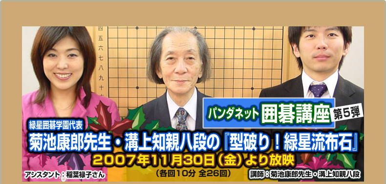 第５弾 菊池康郎先生・溝上知親八段の『型破り！緑星流布石』