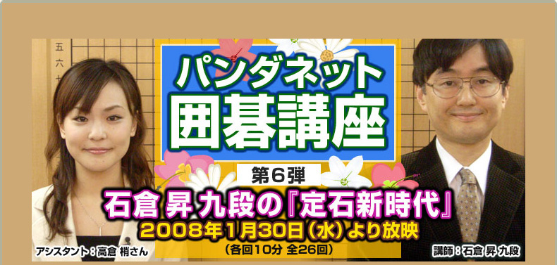 第６弾 石倉昇九段の『定石新時代』