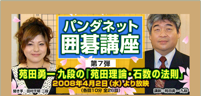 第７弾 苑田勇一九段の『苑田理論／石数の法則』